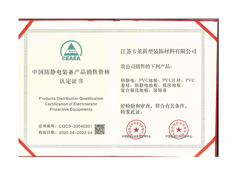 中國防靜電裝備產(chǎn)品銷售資格認(rèn)定證書