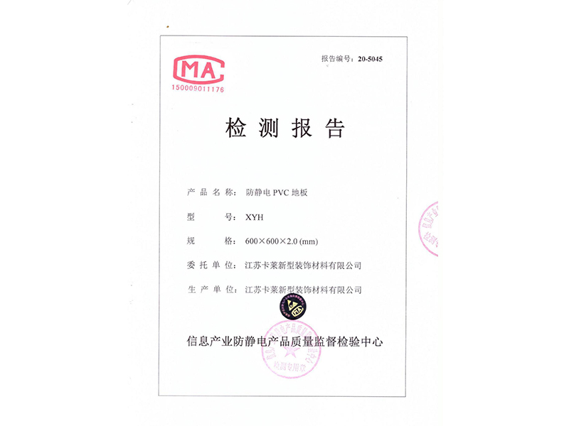 防靜電PVC地板檢測報(bào)告