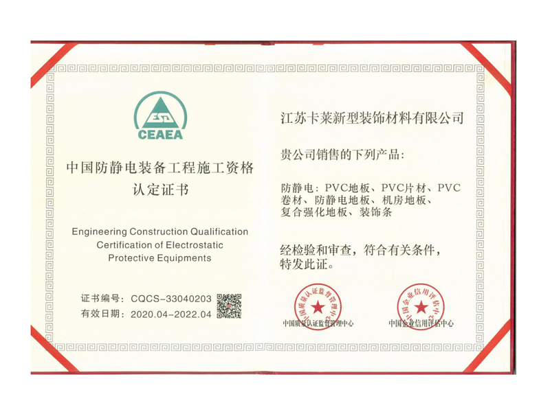 中國防靜電裝備工程施工資格認(rèn)定證書
