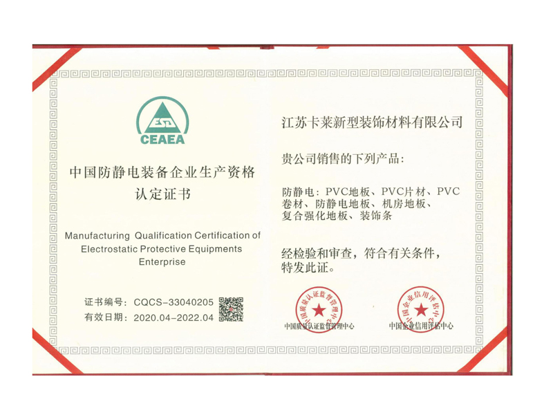 中國防靜電裝備企業(yè)生產(chǎn)資格認(rèn)定證書